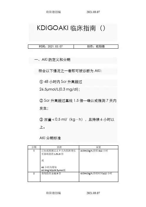 KDIGOAKI临床指南之欧阳德创编