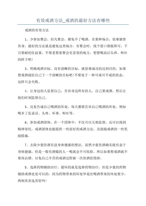 有效戒酒方法_戒酒的最好方法有哪些