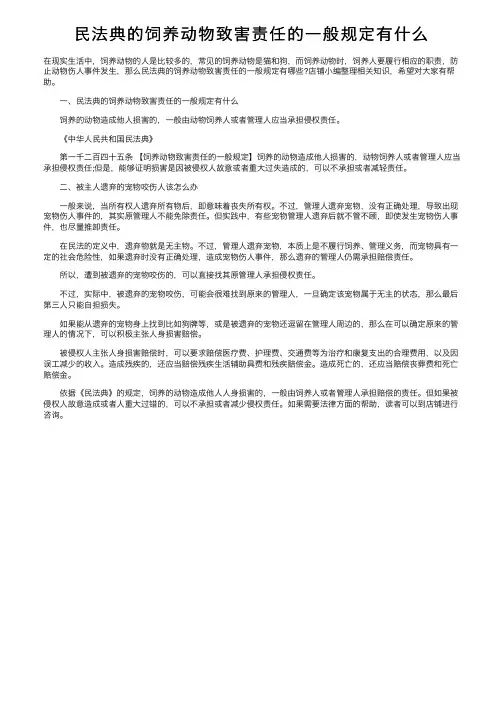 民法典的饲养动物致害责任的一般规定有什么