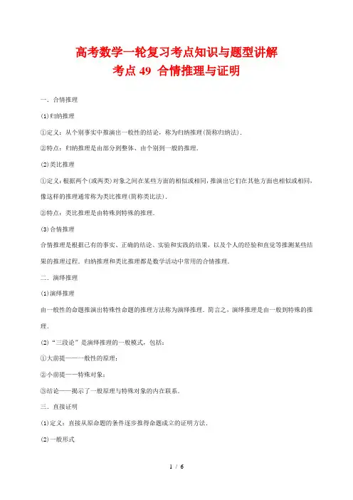 高考数学一轮复习考点知识与题型讲解49 合情推理与证明(含解析)