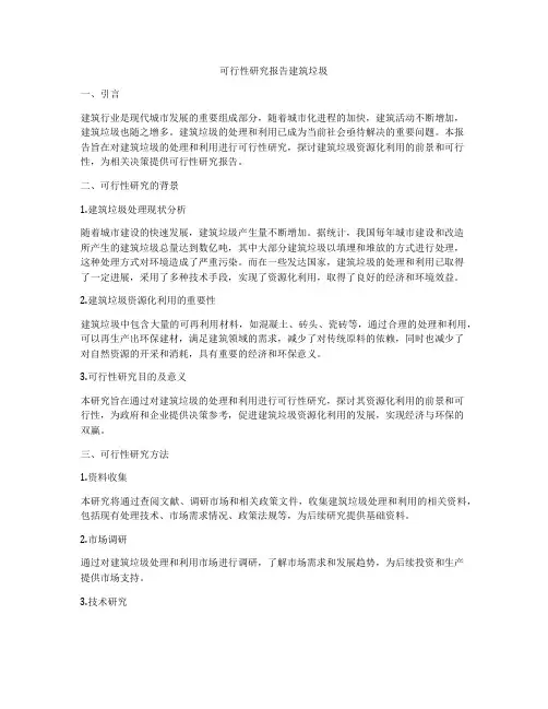可行性研究报告建筑垃圾