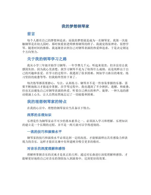 我的理想钢琴家作文字我的梦想钢琴家作文(模板)