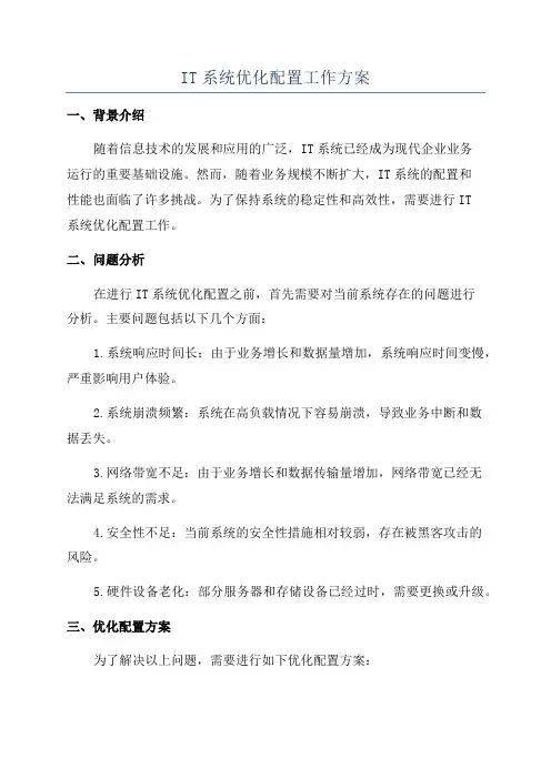 IT系统优化配置工作方案