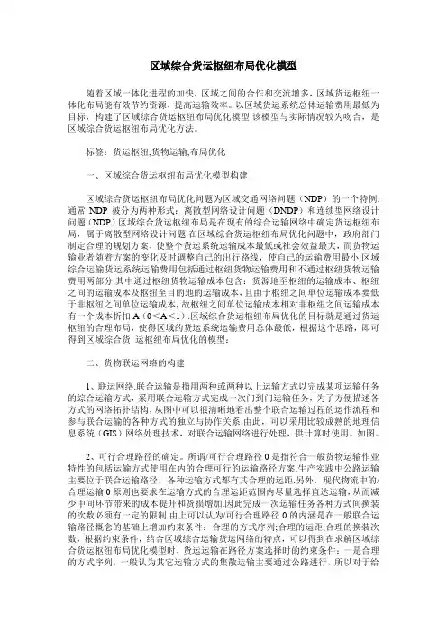 区域综合货运枢纽布局优化模型
