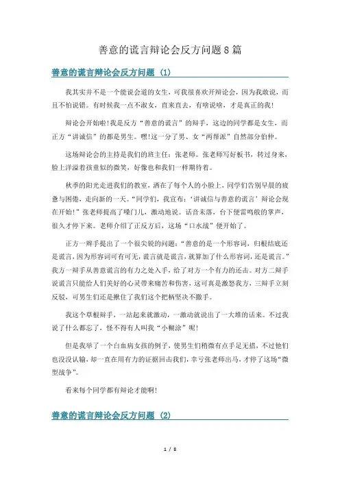 善意的谎言辩论会反方问题8篇