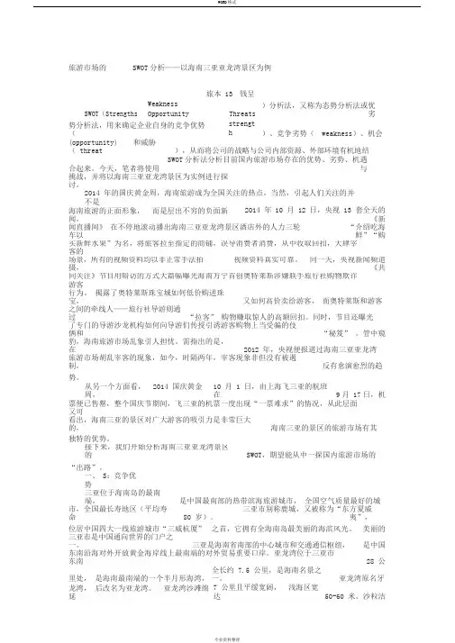 旅游市场调查之旅游市场地SWOT分析——以海南三亚景区为例