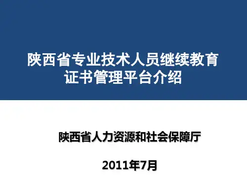 陕西省专业技术人员继续教育证书管理平台介绍