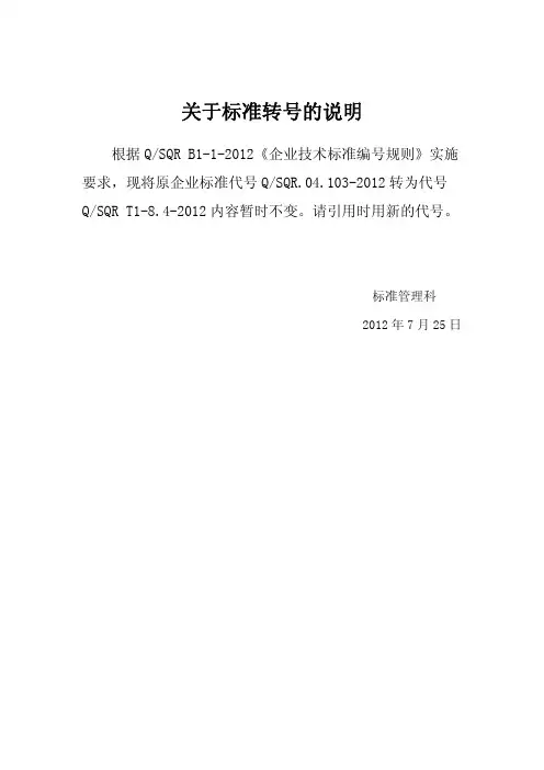 SQR T1-8.4-2012