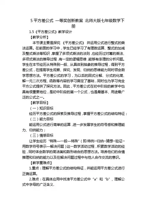 5平方差公式 一等奖创新教案 北师大版七年级数学下册_1 - 副本