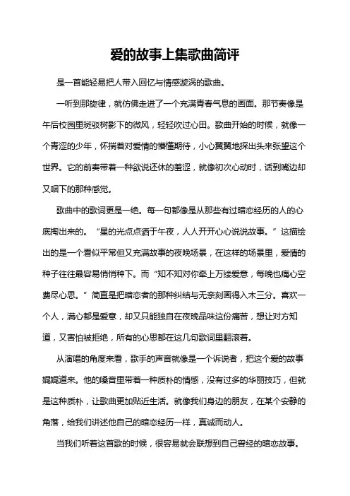 爱的故事上集歌曲简评
