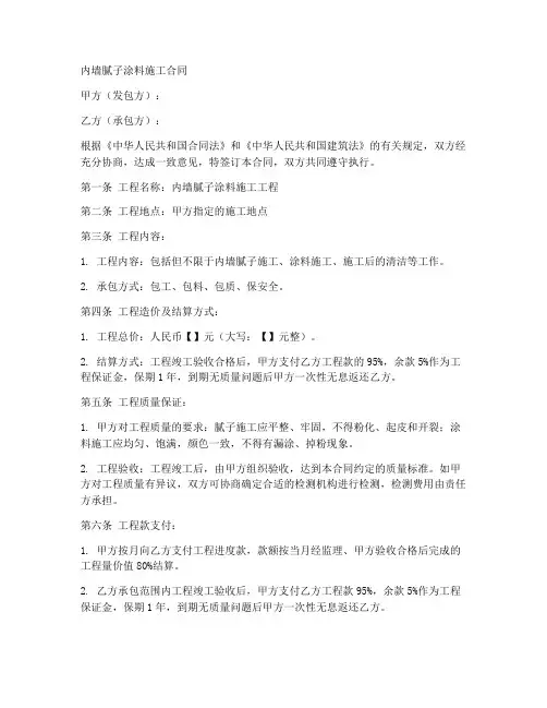 内墙腻子_涂料施工合同