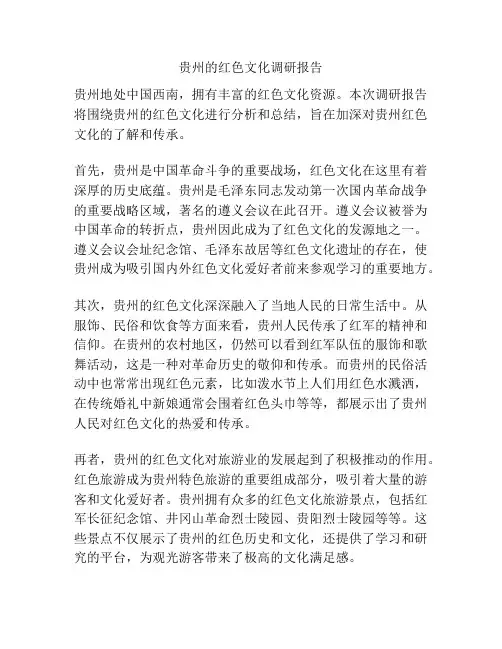 贵州的红色文化调研报告