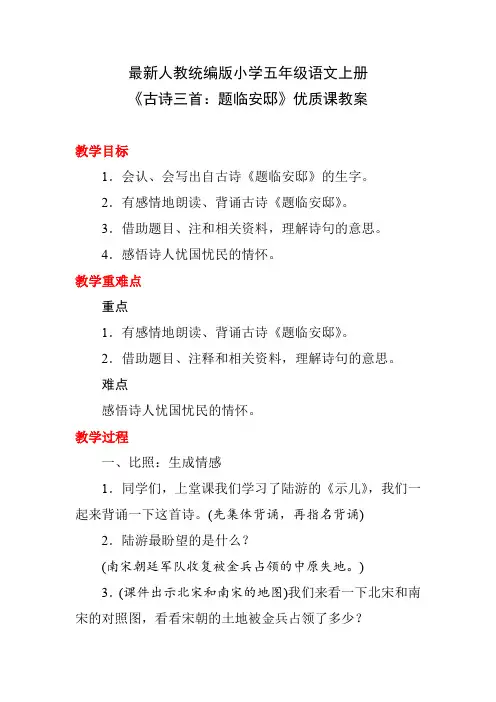 最新人教统编版小学五年级语文上册《古诗三首：题临安邸》优质课教案