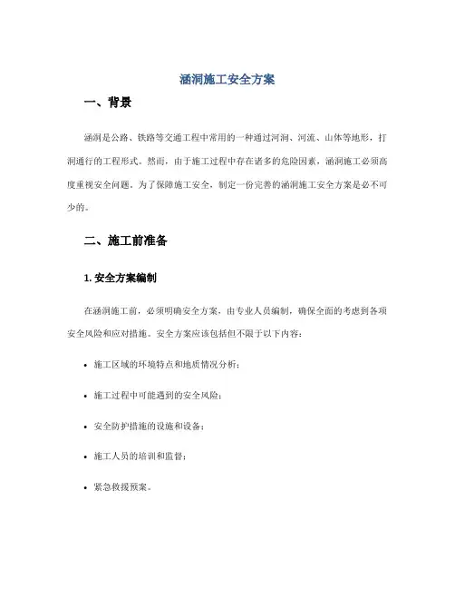 涵洞施工安全方案