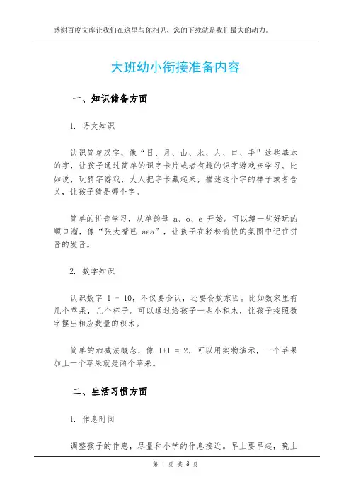 大班幼小衔接准备内容