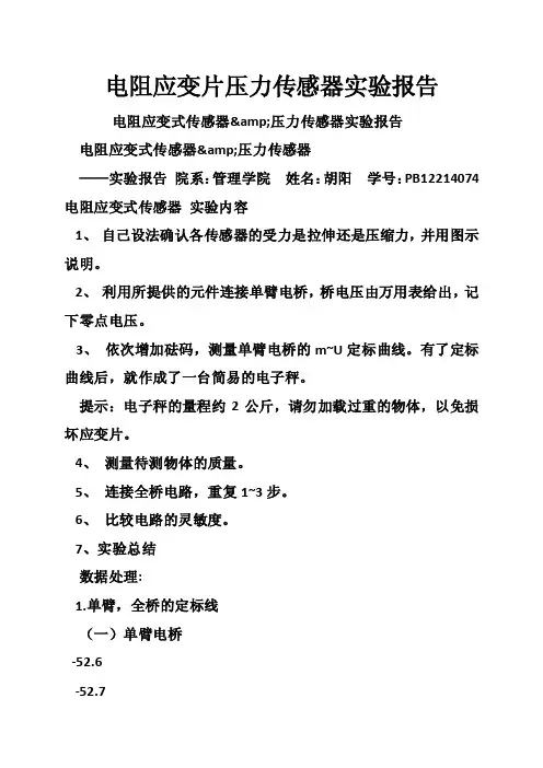 电阻应变片压力传感器实验报告