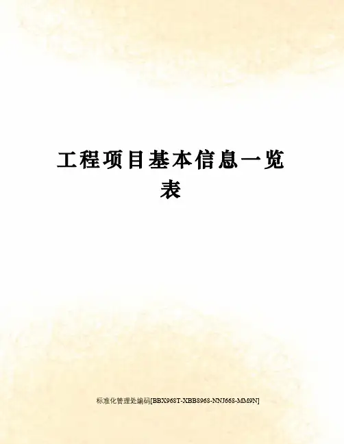 工程项目基本信息一览表