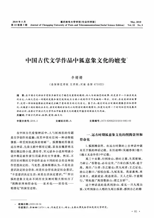 中国古代文学作品中狐意象文化的嬗变