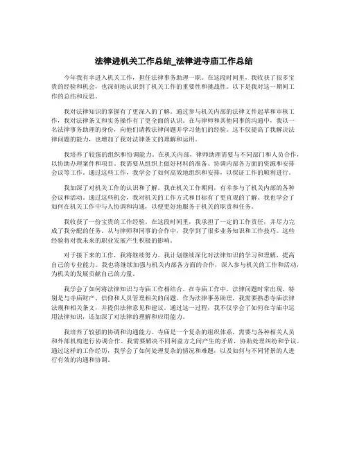法律进机关工作总结_法律进寺庙工作总结