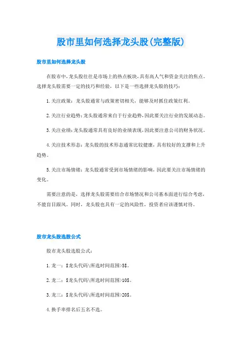 股市里如何选择龙头股(完整版)