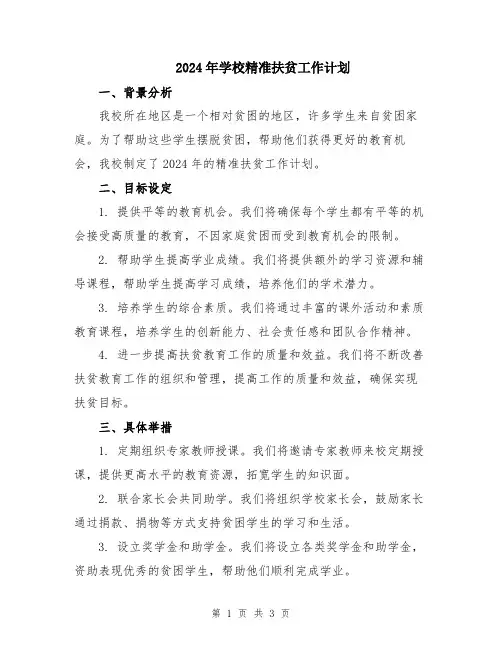 2024年学校精准扶贫工作计划