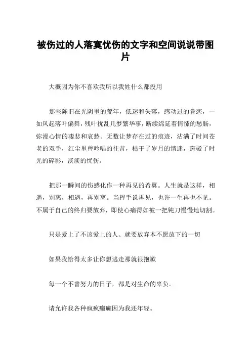 被伤过的人落寞忧伤的文字和空间说说带图片