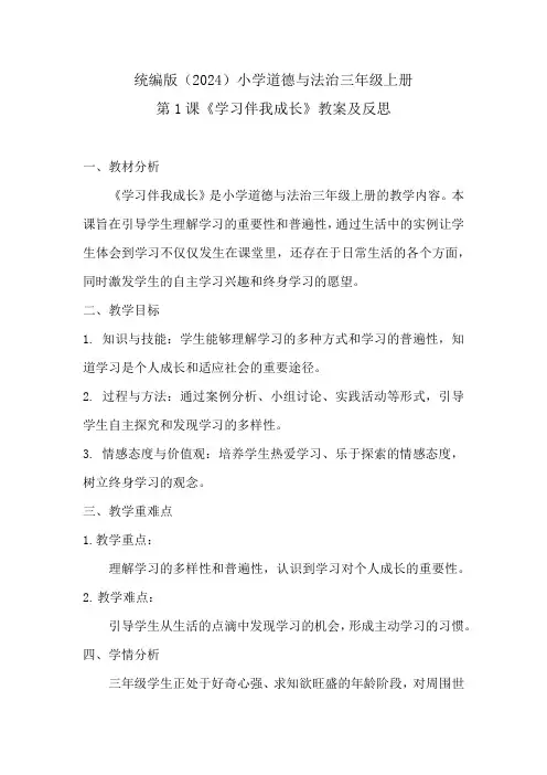 统编版(2024)小学道德与法治三年级上册第1课《学习伴我成长》教案及反思