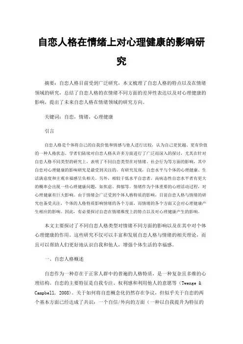 自恋人格在情绪上对心理健康的影响研究