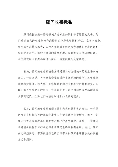 顾问收费标准