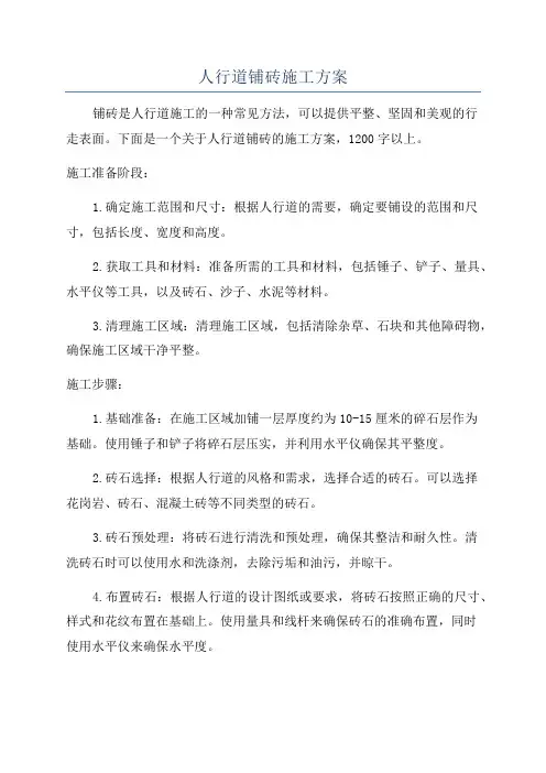人行道铺砖施工方案