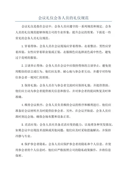 会议礼仪会务人员的礼仪规范