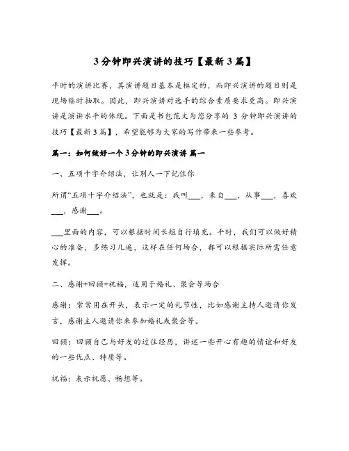 3分钟即兴演讲的技巧【最新3篇】