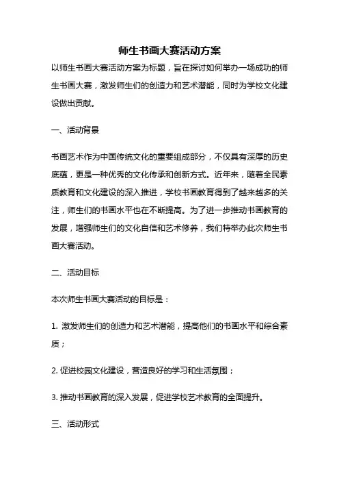师生书画大赛活动方案