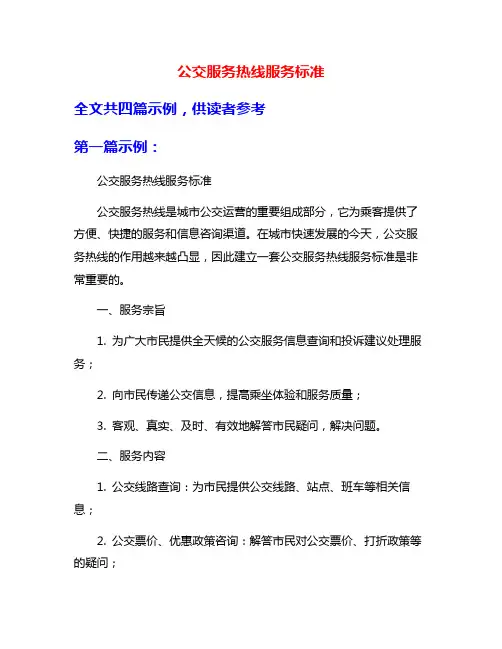 公交服务热线服务标准