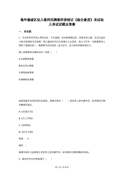 亳州谯城区幼儿教师招聘教师资格证《综合素质》考试幼儿考试试题及答案