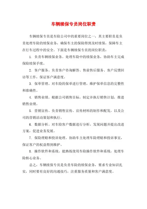车辆续保专员岗位职责