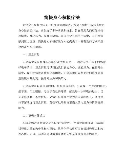 简快身心积极疗法