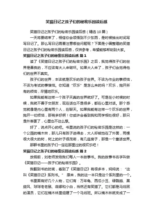 笑猫日记之孩子们的秘密乐园读后感（精选10篇）