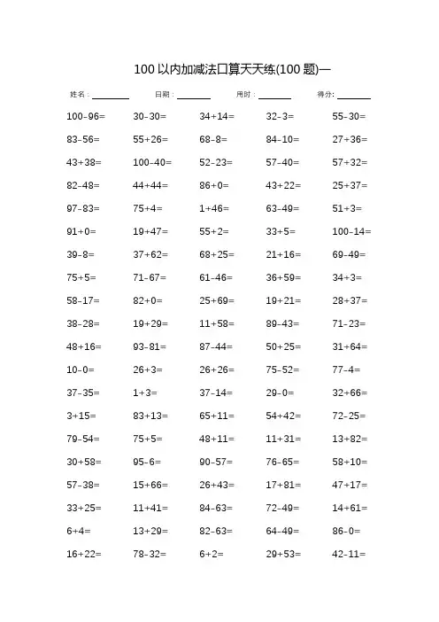 100以内加减法口算天天练-完整版