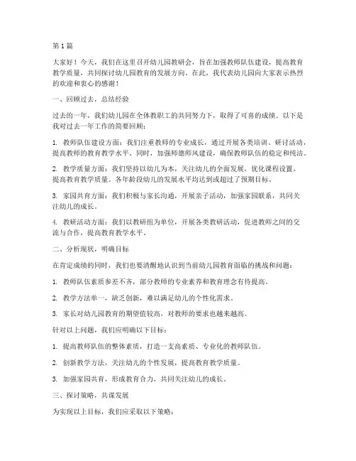 在幼儿园教研会上讲话(3篇)