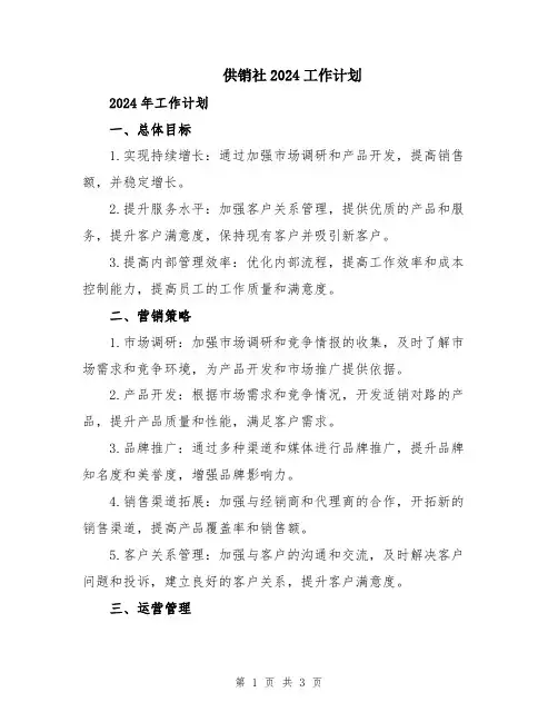 供销社2024工作计划