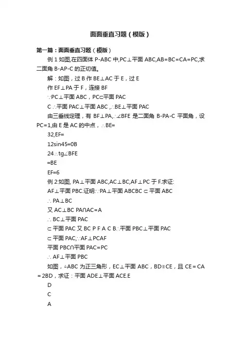 面面垂直习题（模版）