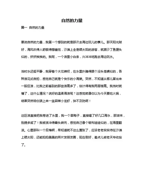 作文《自然的力量》