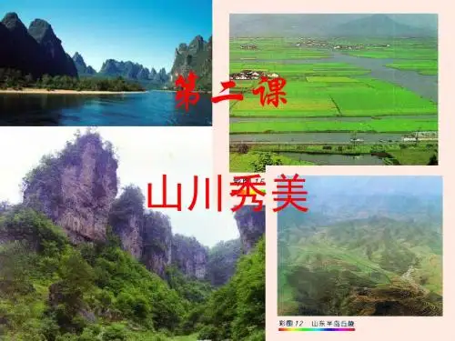 山川秀美