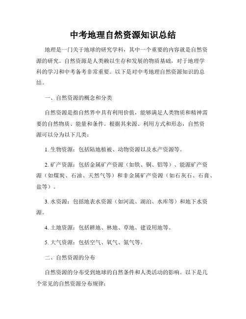 中考地理自然资源知识总结
