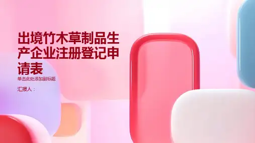出境竹木草制品生产企业注册登记申请表