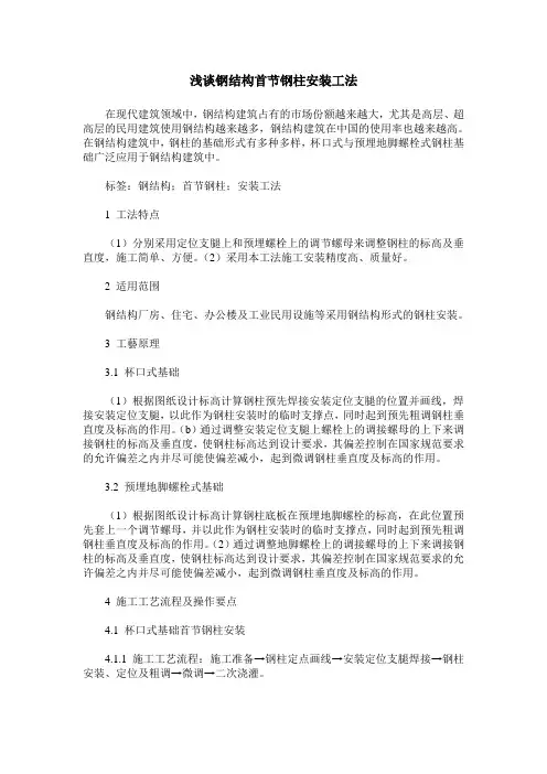 浅谈钢结构首节钢柱安装工法