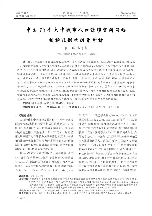 中国70个大中城市人口迁移空间网络结构及影响因素分析