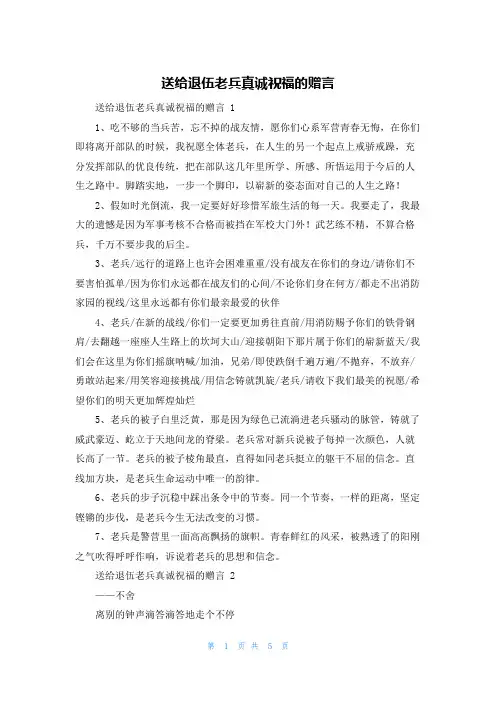 送给退伍老兵真诚祝福的赠言