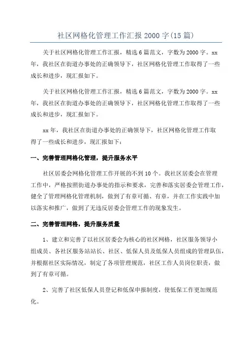 社区网格化管理工作汇报2000字(15篇)